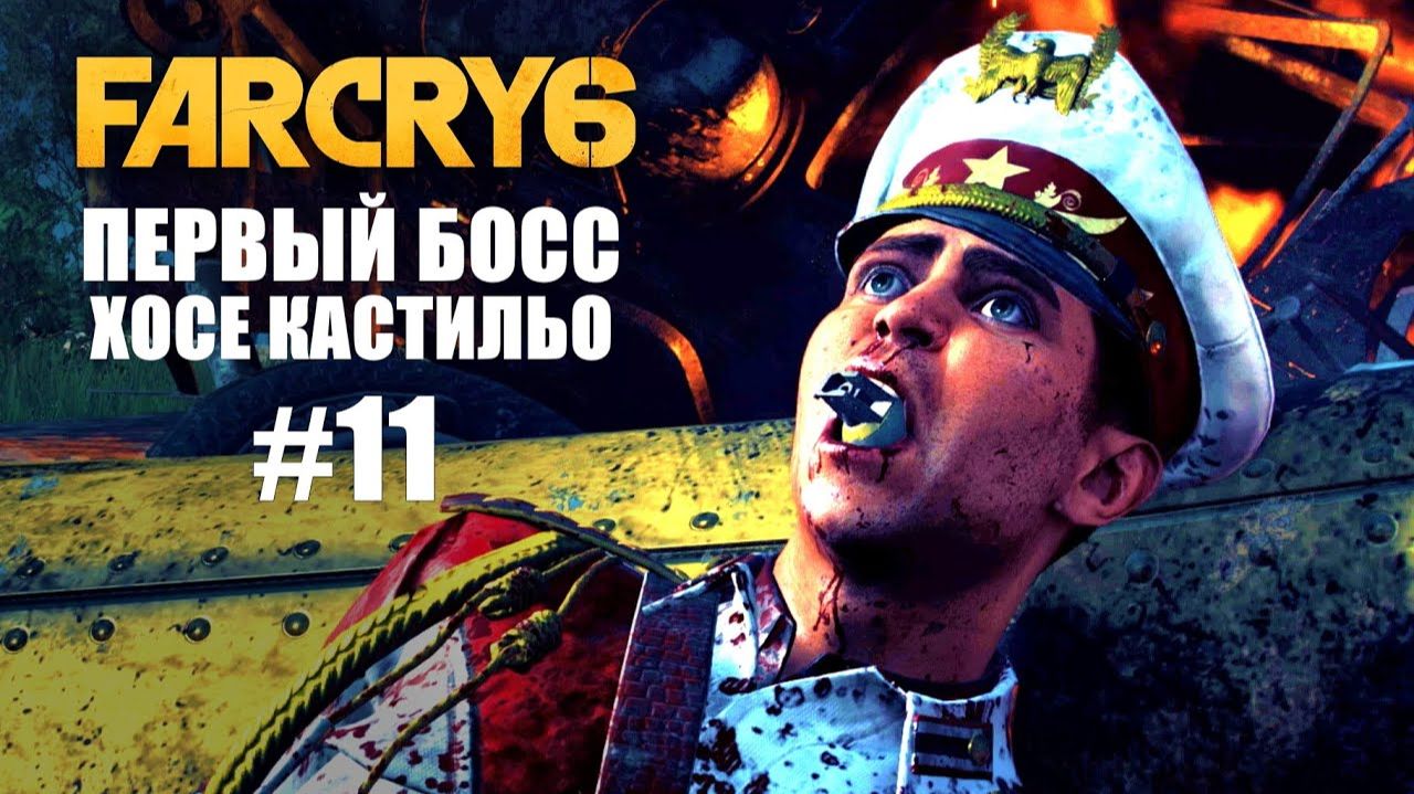 Убить Хосе Кастильо ⏩ Far Cry 6 ⏩ № 11