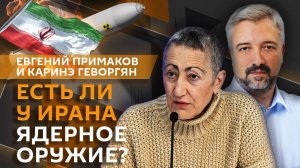 Евгений Примаков и Каринэ Геворгян. Противостояние США и Ирана: война или нет?