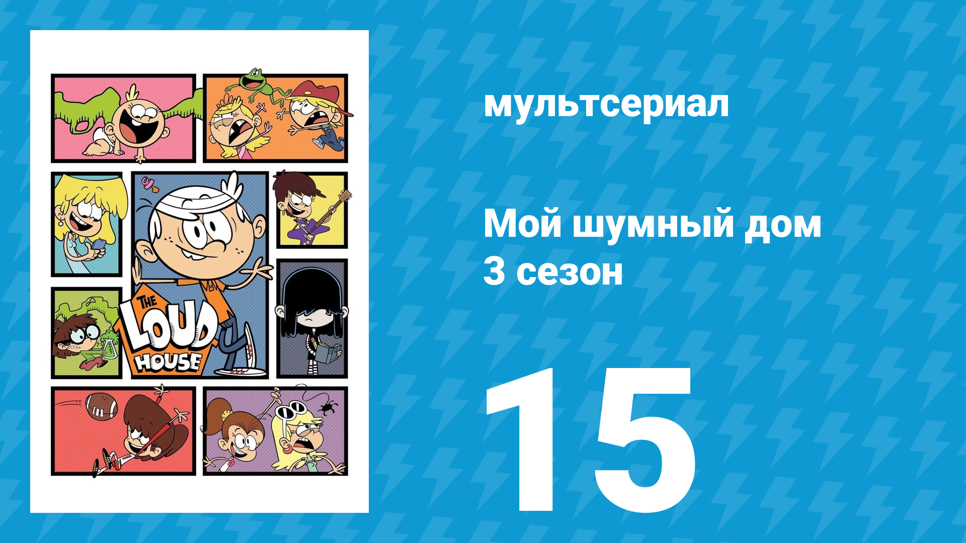 Мой шумный дом 3 сезон 15 серия (мультсериал, 2018)