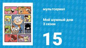Мой шумный дом 3 сезон 15 серия (мультсериал, 2018)