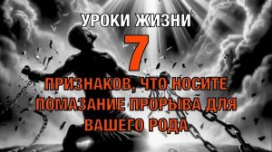 УРОКИ ЖИЗНИ «7 Признаков, что вы носите помазание прорыва для вашего рода» (Помазание Иосифа)