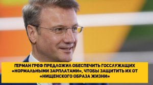 Герман Греф предложил обеспечить госслужащих «нормальными зарплатами»