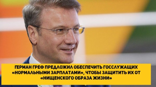 Герман Греф предложил обеспечить госслужащих «нормальными зарплатами»