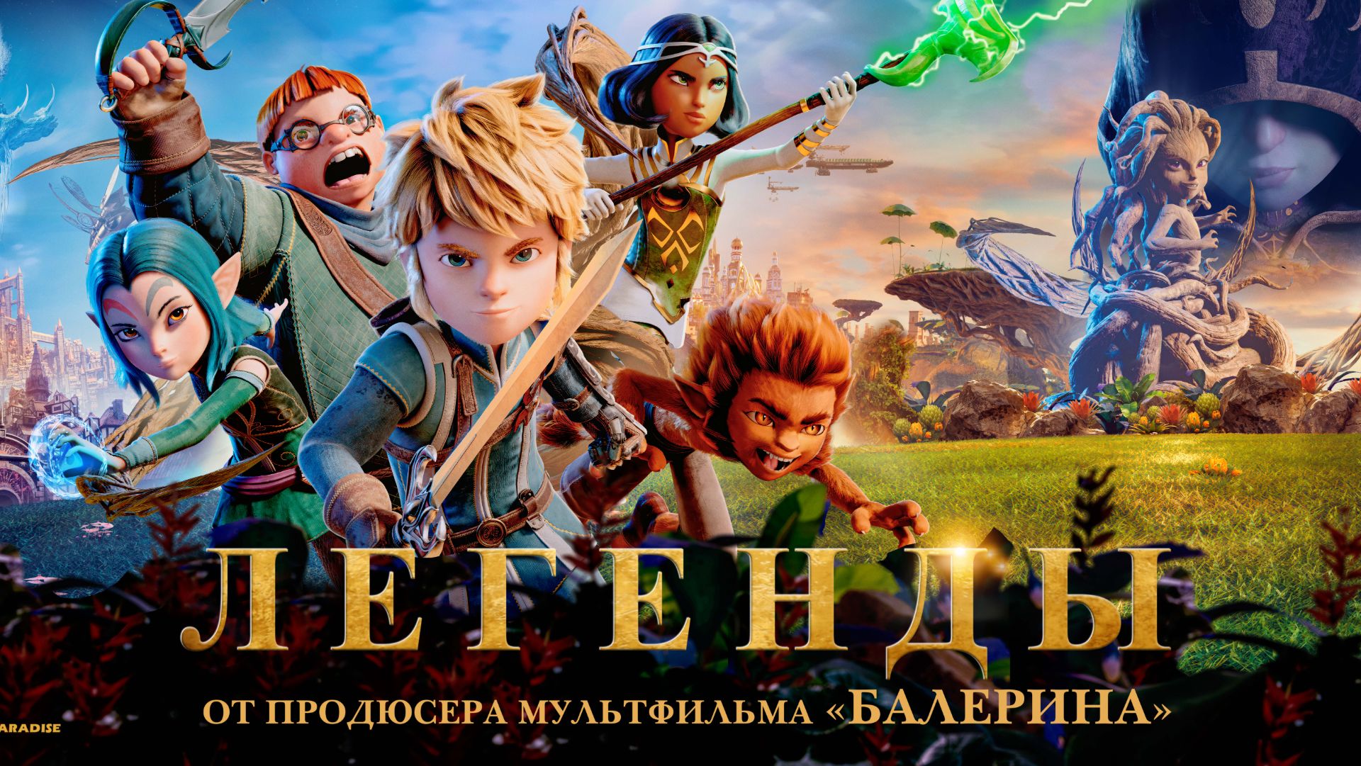 Легенды смотреть онлайн