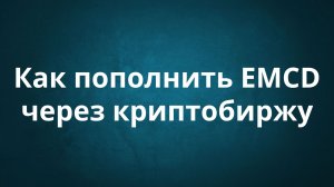 Как пополнить EMCD в 2026 году — пошаговая инструкция
