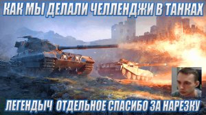 Как мы делали челленджи в мире танках