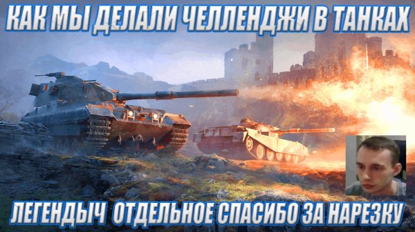 Как мы делали челленджи в мире танках