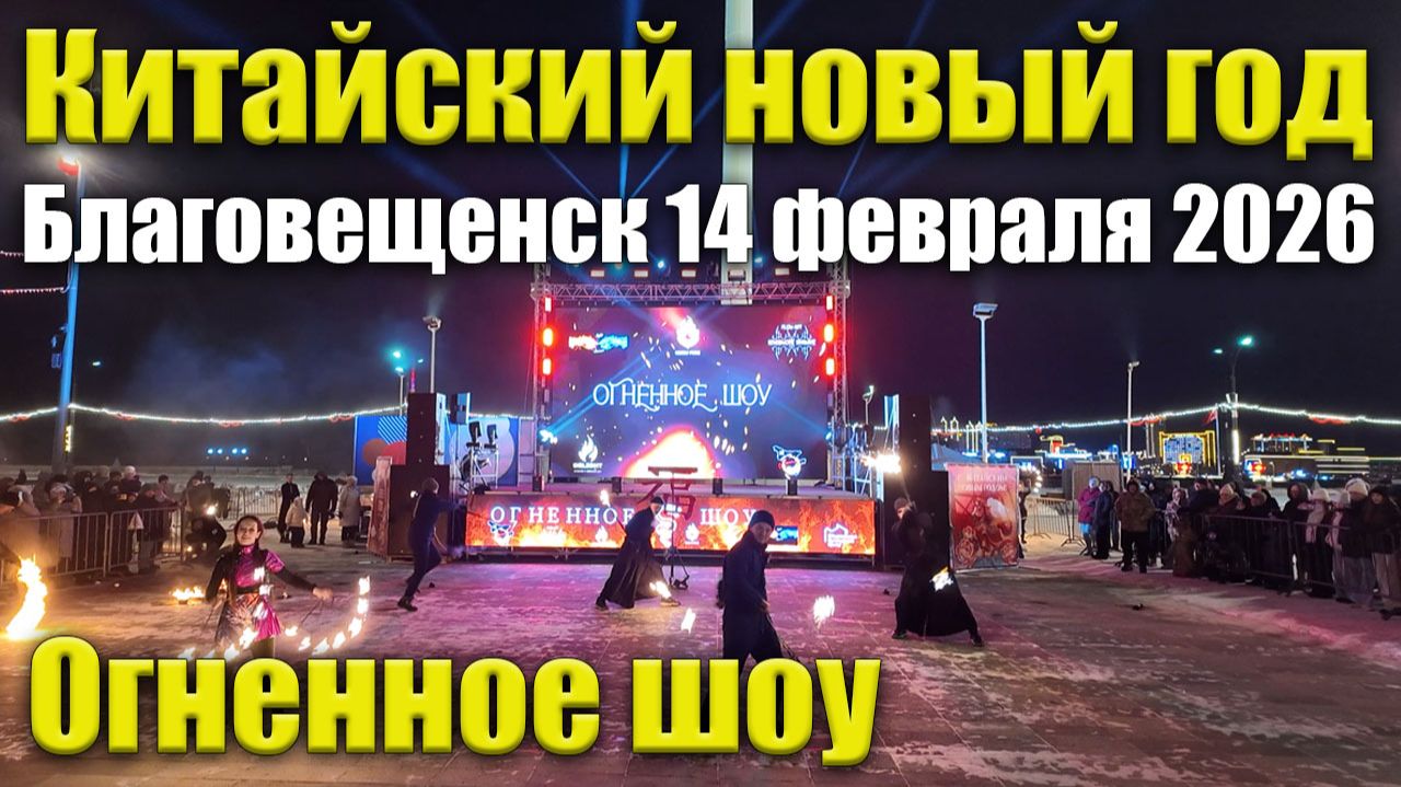 Китайский новый год в Благовещенске. Февраль 2026 смотреть онлайн