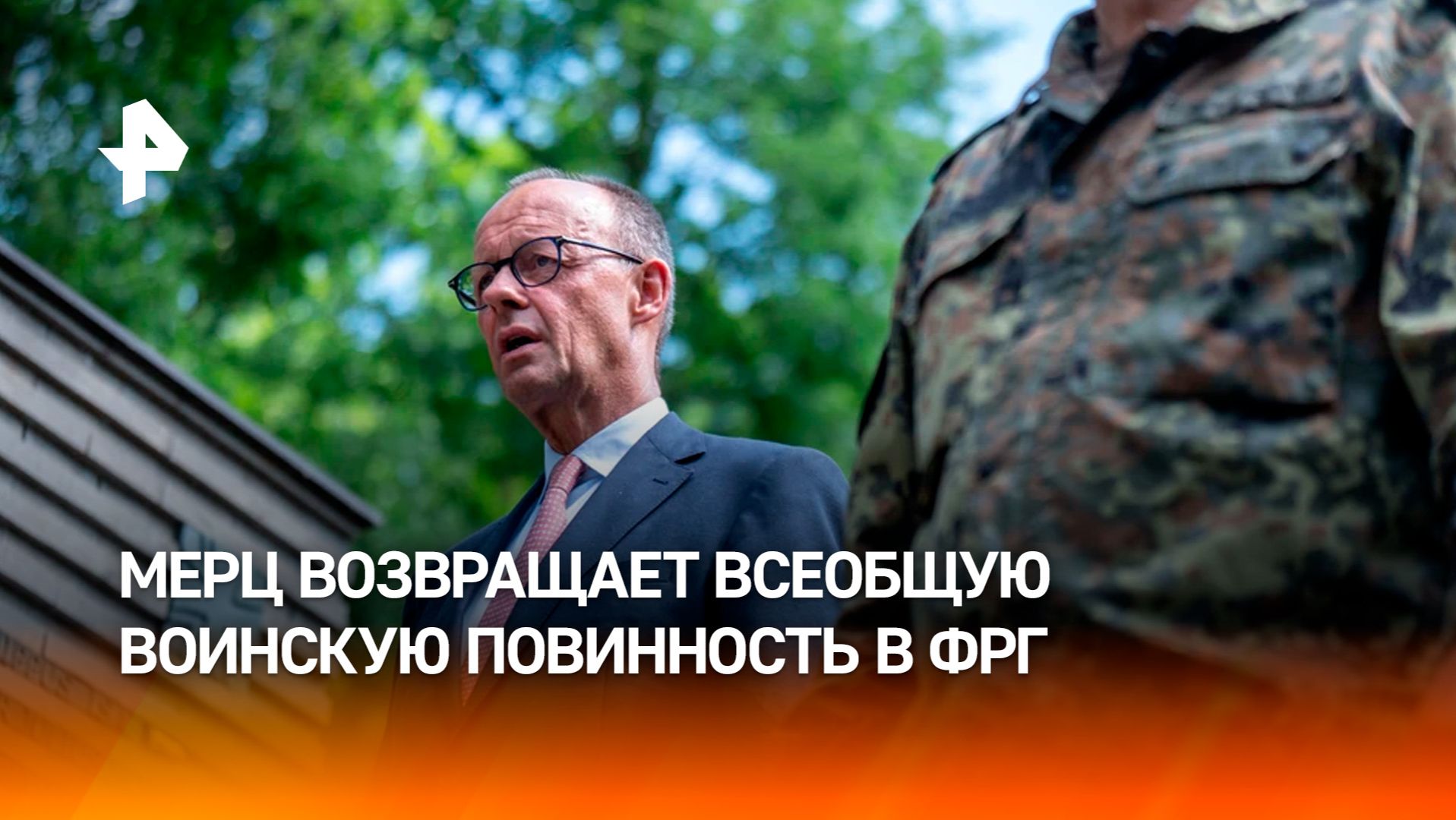 Мерц объявил о планах вернуть всеобщую воинскую повинность смотреть онлайн