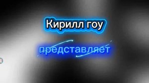 интро каналу Кирилл гоу