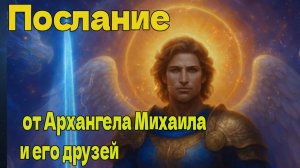 Послание от Архангела Михаила и его друзей