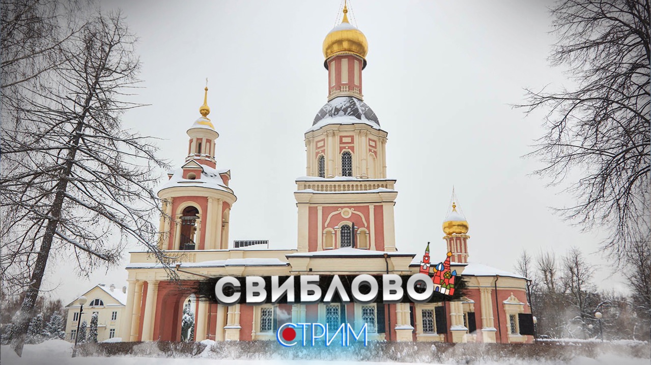 Свиблово — СТРИМ смотреть онлайн