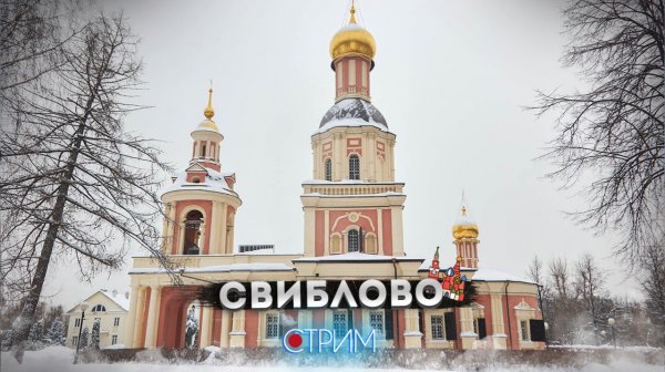 Свиблово — СТРИМ