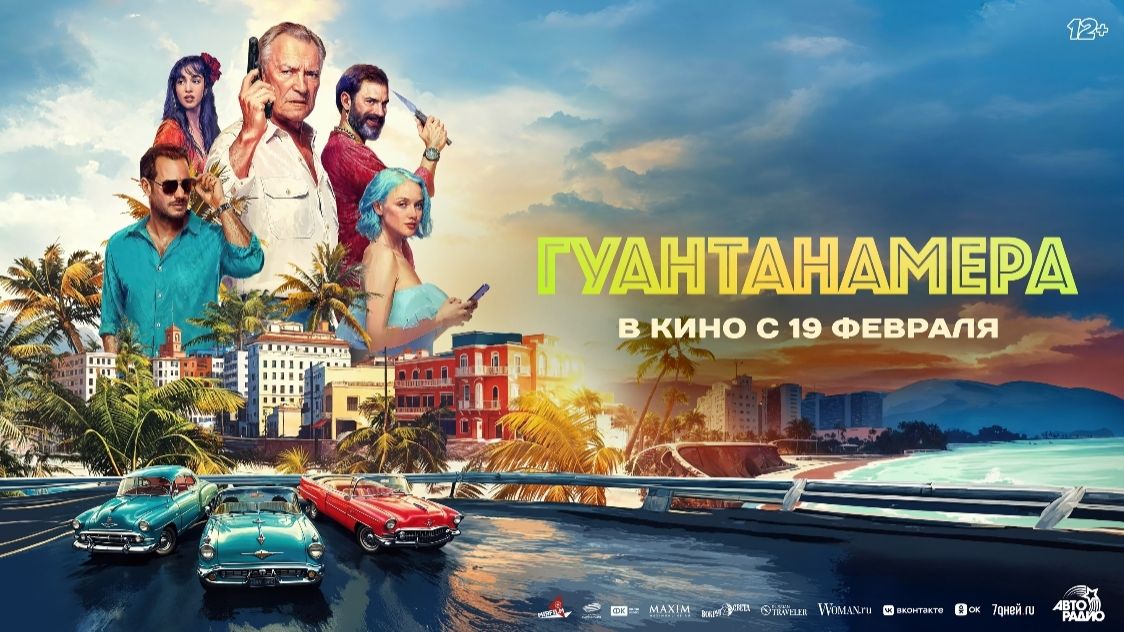 Гуантанамера - Трейлер 2026 смотреть онлайн