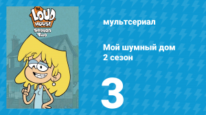 Мой шумный дом 2 сезон 3 серия (мультсериал, 2016)
