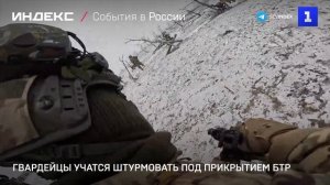 Гвардейцы учатся штурмовать под прикрытием БТР