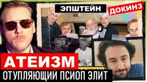 Докинз, Эпштейн и Атеизм: как оглупляющий ПСИОП власти