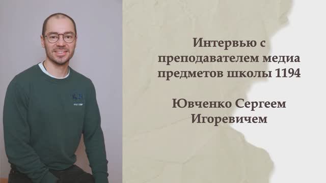Интервью с преподавателем медиа предметов Ювченко Сергеем Игоревичем