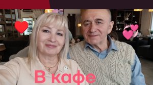 14 февраля 💞Идём с мужем в кафе/ Розовые розы 🌹На улице весна