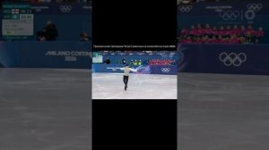 Произвольная программа Петра Гуменника на олимпийских играх 2026