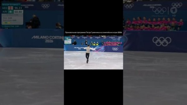 Произвольная программа Петра Гуменника на олимпийских играх 2026