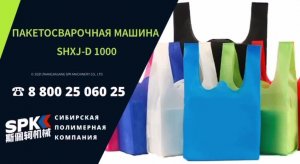 ПАКЕТОСВАРОЧНУЮ МАШИНУ SHXJ-D 1000