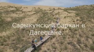 Дагестан - бархан Сарыкум
