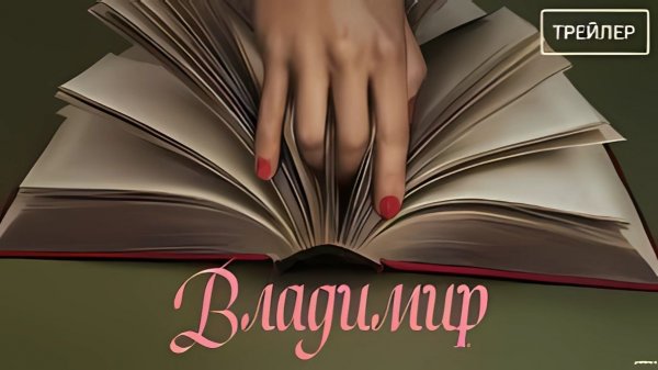 Владимир - Vladimir - Трейлер