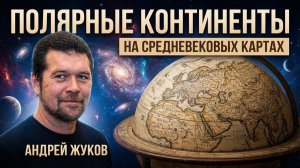 Полярные континенты на средневековых картах. Андрей Жуков