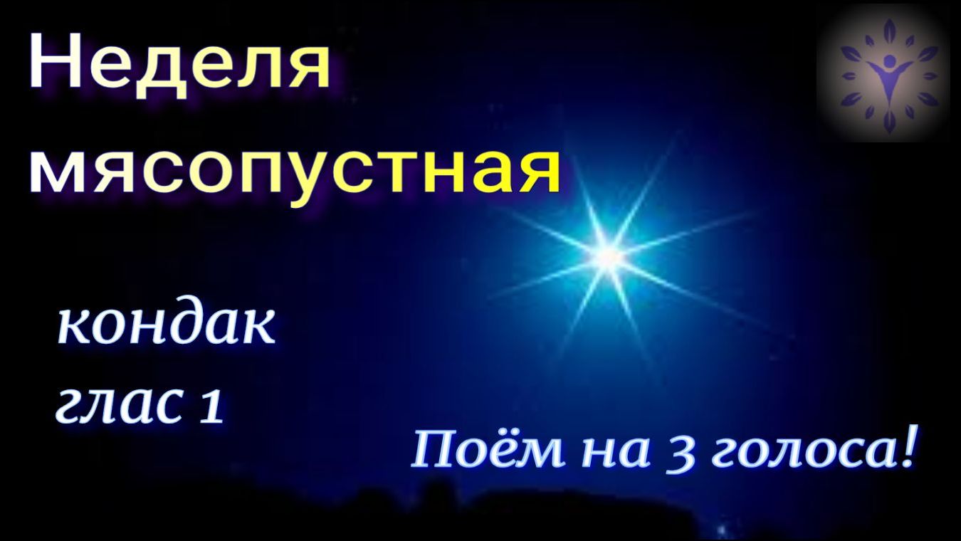 Неделя мясопустная, кондак. Альт, Сопрано, Бас смотреть онлайн