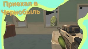 Приехал в Чернобыль.Чикен ган.