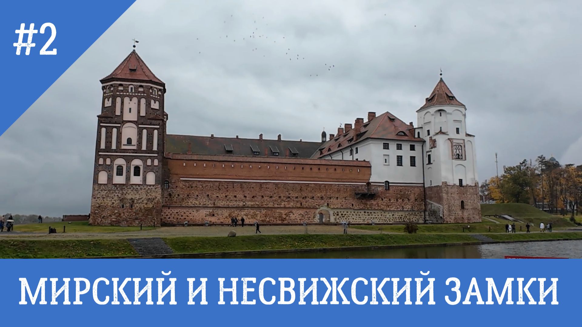 Мирский и Несвижский замки. Беларусь