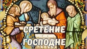 Сретение Господне-дверь в новую эпоху. Самая лучшая музыкальная открытка.