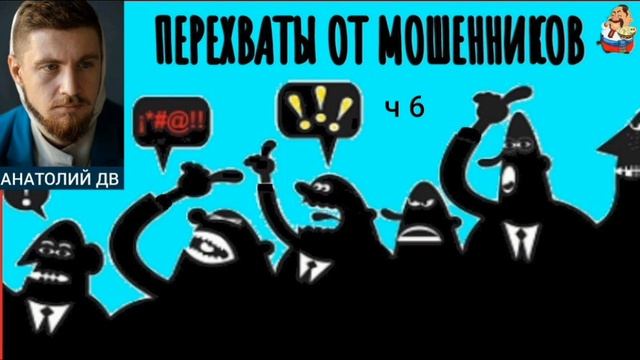 Анатолий. ПЕРЕХВАТЫ ОТ МОШЕННИКОВ смотреть онлайн