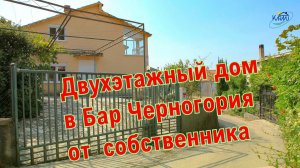 Двухэтажный дом в Бар Черногория от собственника _партнерам