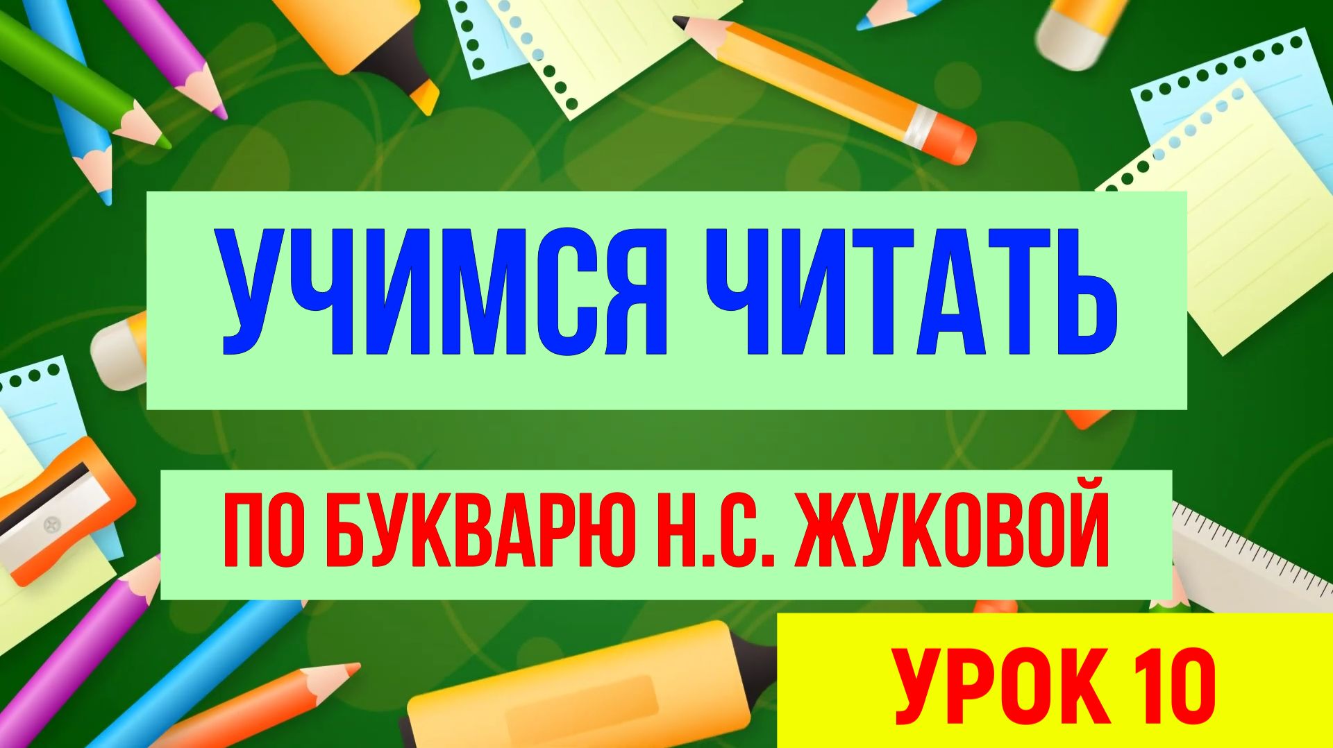 ЧИТАЕМ УРОК 10 |Для детей обучающее видео