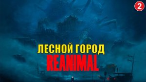 Reanimal - Лесной город