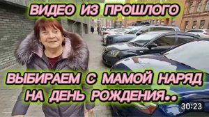 САМВЕЛ АДАМЯН, ПО ПРОСЬБАМ ЗРИТЕЛЕЙ, ВЫБИРАЕМ С МАМОЙ НАРЯД НА ДЕНЬ РОЖДЕНИЯ..