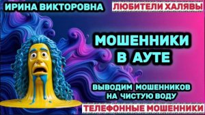 💥 ИРИНА ВИКТОРОВНА. МОШЕННИКИ НА ПРОВОДЕ | ТЕЛЕФОННЫЕ МОШЕННИКИ