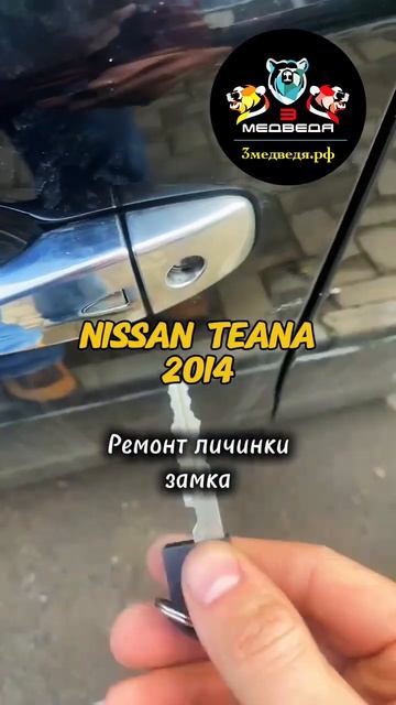Nissan Teana 2014 ремонт личинки замка #shortvideo смотреть онлайн