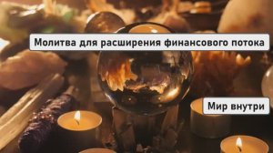 Сильная молитва для расширения финансового потока во благо