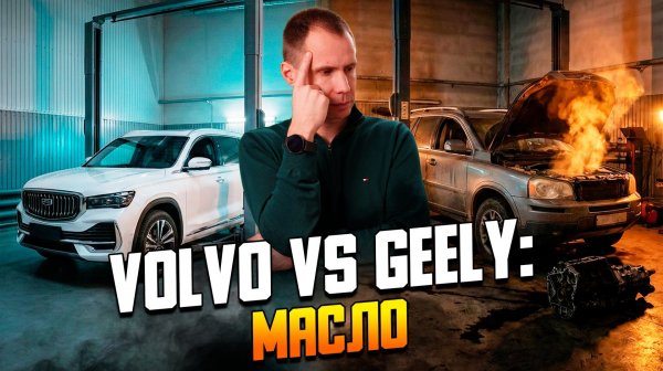 За это надо спросить! / 5 вопросов механику: Глюки Geely, Масло Volvo и Полный привод.