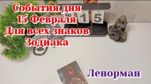 События дня 15.02.26 Для всех знаков Зодиака/Таро Прогноз/ЛЕНОРМАН