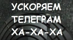 УСКОРЯЕМ ТЕЛЕГРАМ! УСКОРЯЕМ TELEGRAM! УСКОРЯЕМ ТЕЛЕГУ!