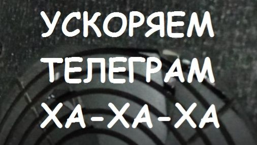 УСКОРЯЕМ ТЕЛЕГРАМ! УСКОРЯЕМ TELEGRAM! УСКОРЯЕМ ТЕЛЕГУ!