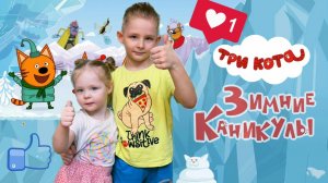 Распаковка яиц с героями мультфильма три кота