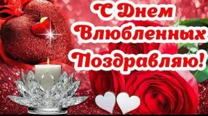 С Днём Валентина днём влюблённых Музыкальное признание в любви