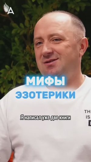 Мифы эзотерики 🌟 #МихаилАгеев