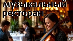 Музыка дней и ночей III .   Фоновая музыка. В ресторане.
