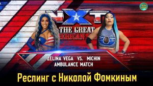 WWE РЕСЛИНГ С Николой Фомкиным! МАТЧ - СКОРОЯ ПОМОЩЬ